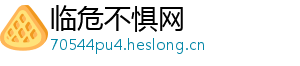 临危不惧网